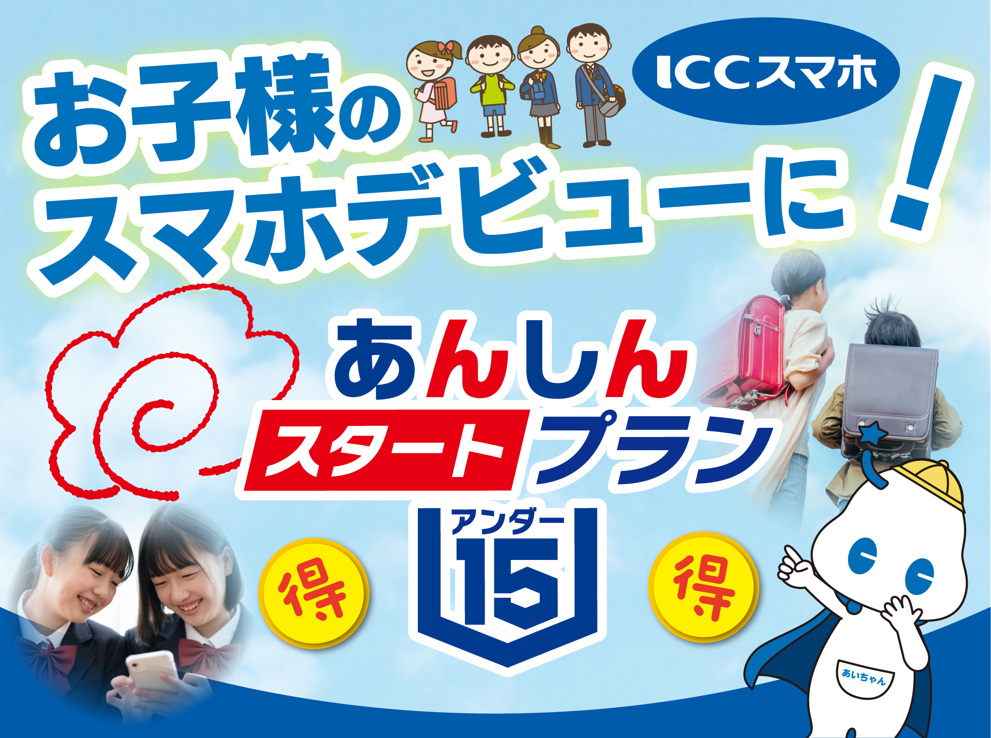 ICCスマホU15