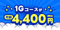 一宮エリアでコスパ最強！1Gコースが月額4,400円（税込）