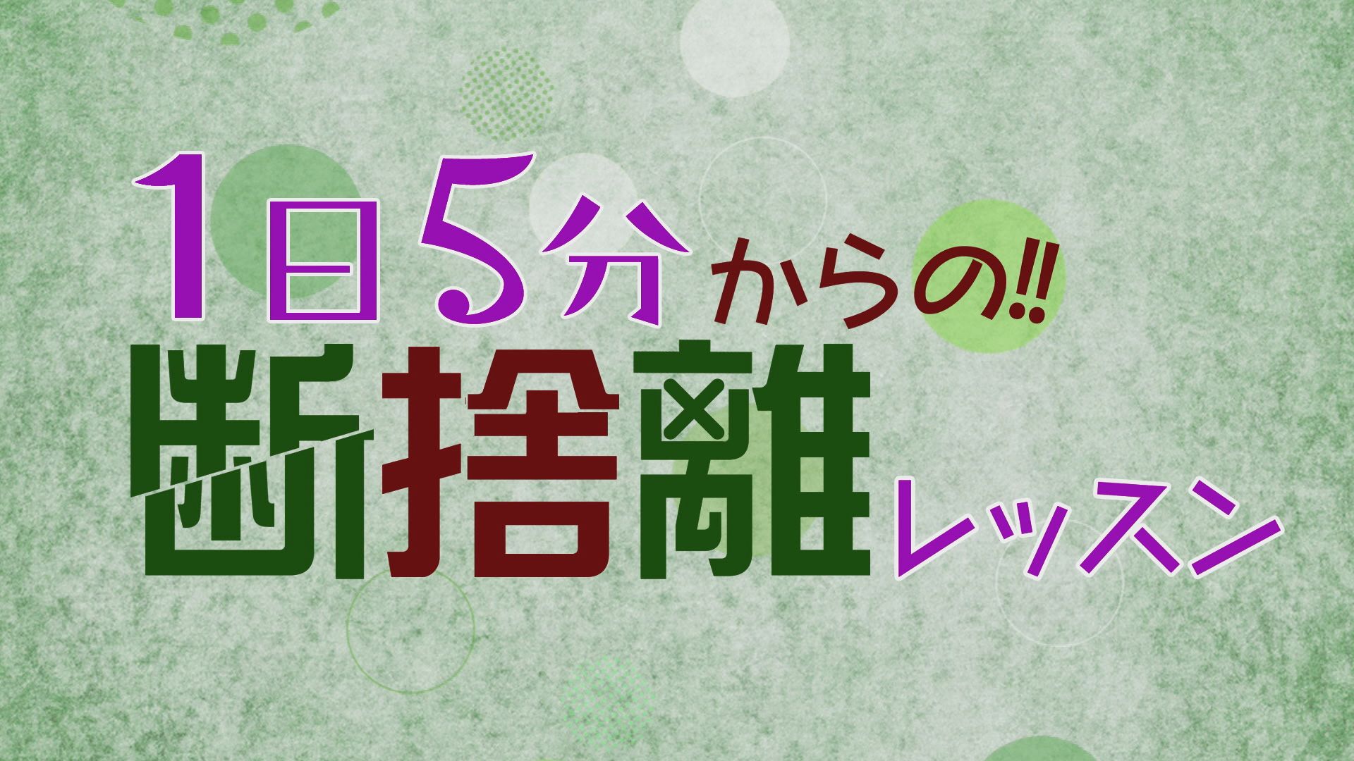 1日5分からの‼断捨離レッスン