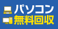 PCリサイクル
