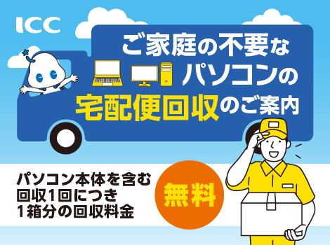 PCリサイクル