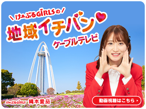 けーぶるGIRLSの地域イチバンケーブルテレビ