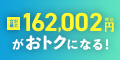 新築戸建てのお客様限定！合計最大162,002円（税込）がおトクになるBIGチャンス！