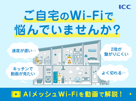 ご自宅のWi-Fiで悩んでいませんか？
