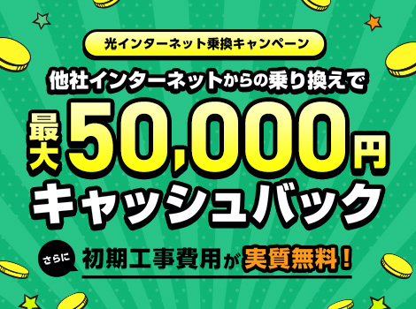 50,000キャッシュバックキャンペーン