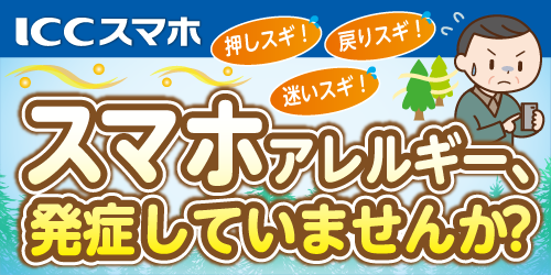ICCスマホ