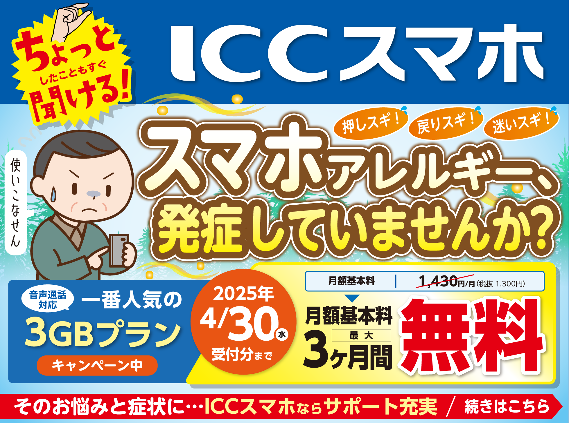 ICCスマホ