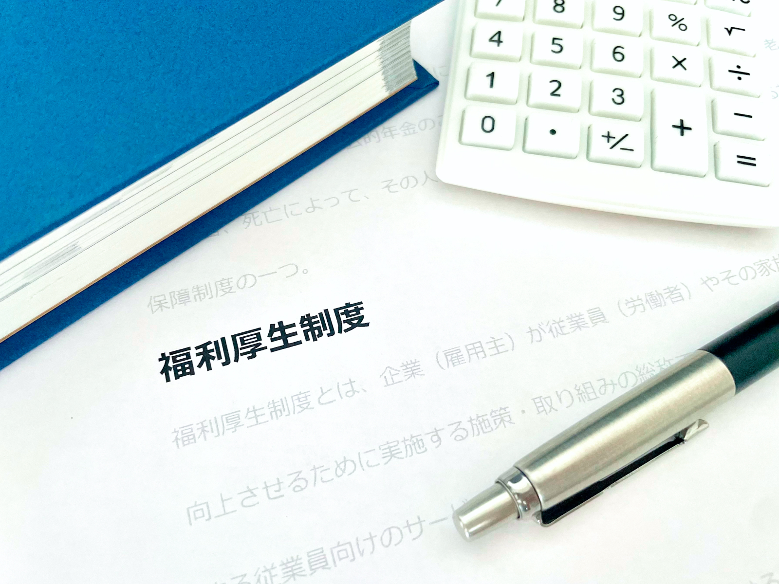 福利厚生・各種制度