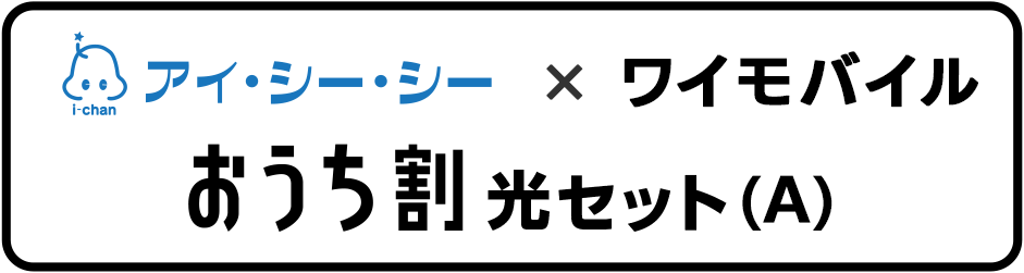 アイ・シー・シー×ワイモバイル おうち割光セット(A)
