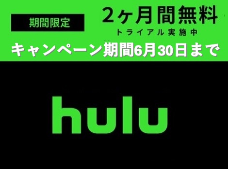 Hulu2ヶ月キャンペーン