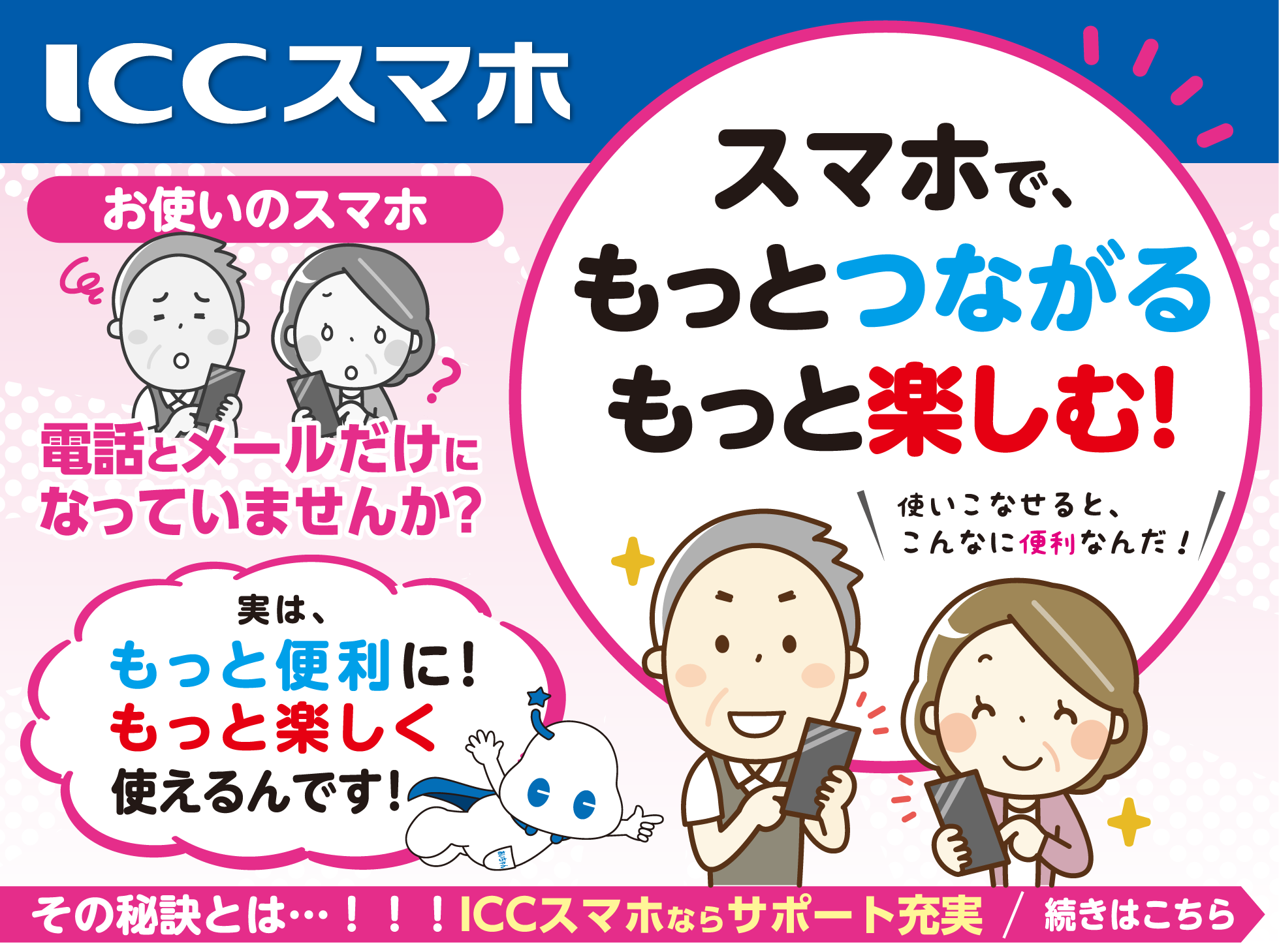 ICCスマホ
