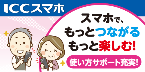 ICCスマホ