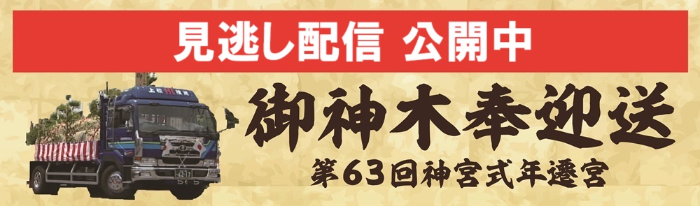 見逃し配信 公開中】御神木奉迎送 - 一宮市エリアのケーブル 見逃し配信 公開中】御神木奉迎送 - 一宮市エリアのケーブル