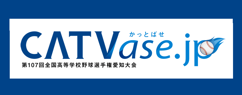 かっとばせ