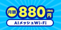 AIメッシュWi-Fi月額880円