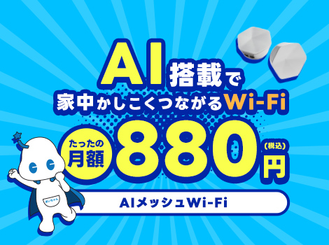 AI搭載で家中かしこくつながるAIメッシュWi-Fi。月額たったの880円