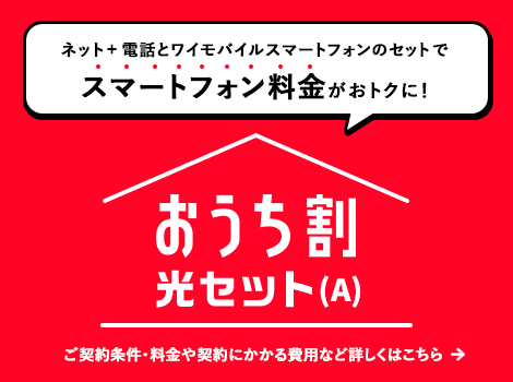 ワイモバイルおうち割光セット（A）