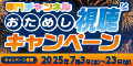 7月お試し視聴キャンペーン