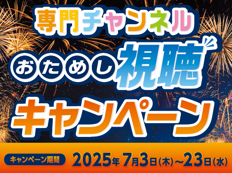 7月お試し視聴キャンペーン