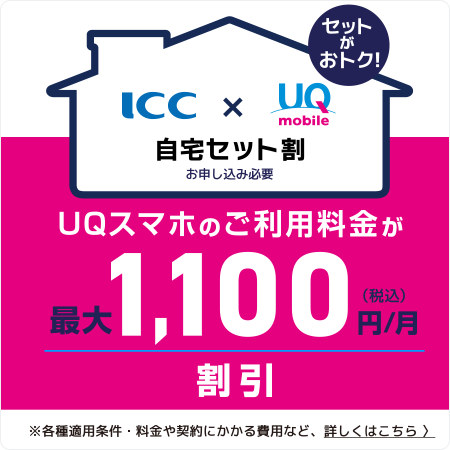 UQ mobile 自宅セット割