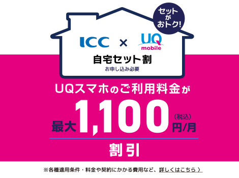 自宅セット割