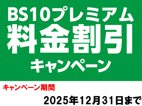 BS10プレミアム