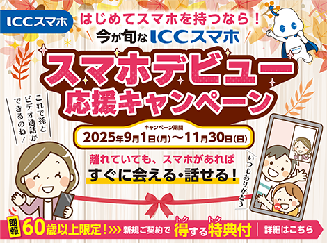 ICCスマホCP