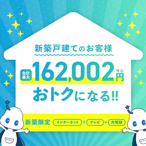 新築戸建てのお客様限定キャンペーン
