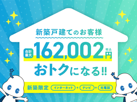 新築戸建てのお客様限定！合計最大162,002円（税込）がおトクになるBIGチャンス！