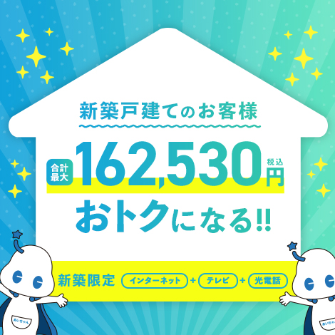 新築戸建てのお客様限定キャンペーン