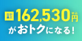 新築戸建てのお客様限定！合計最大162,002円（税込）がおトクになるBIGチャンス！