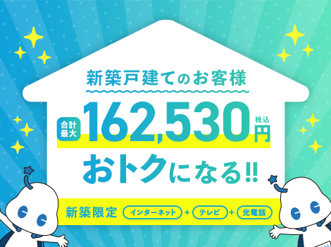新築戸建てのお客様限定！合計最大162,530円（税込）がおトクになるBIGチャンス！