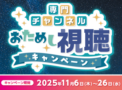 11月お試し視聴キャンペーン