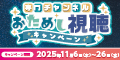 11月お試し視聴キャンペーン