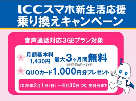 ICCスマホCP