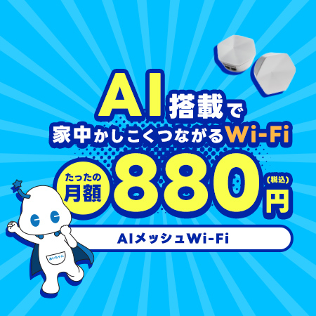 AIメッシュWi-Fiキャンペーン