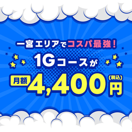 光インターネットキャンペーン