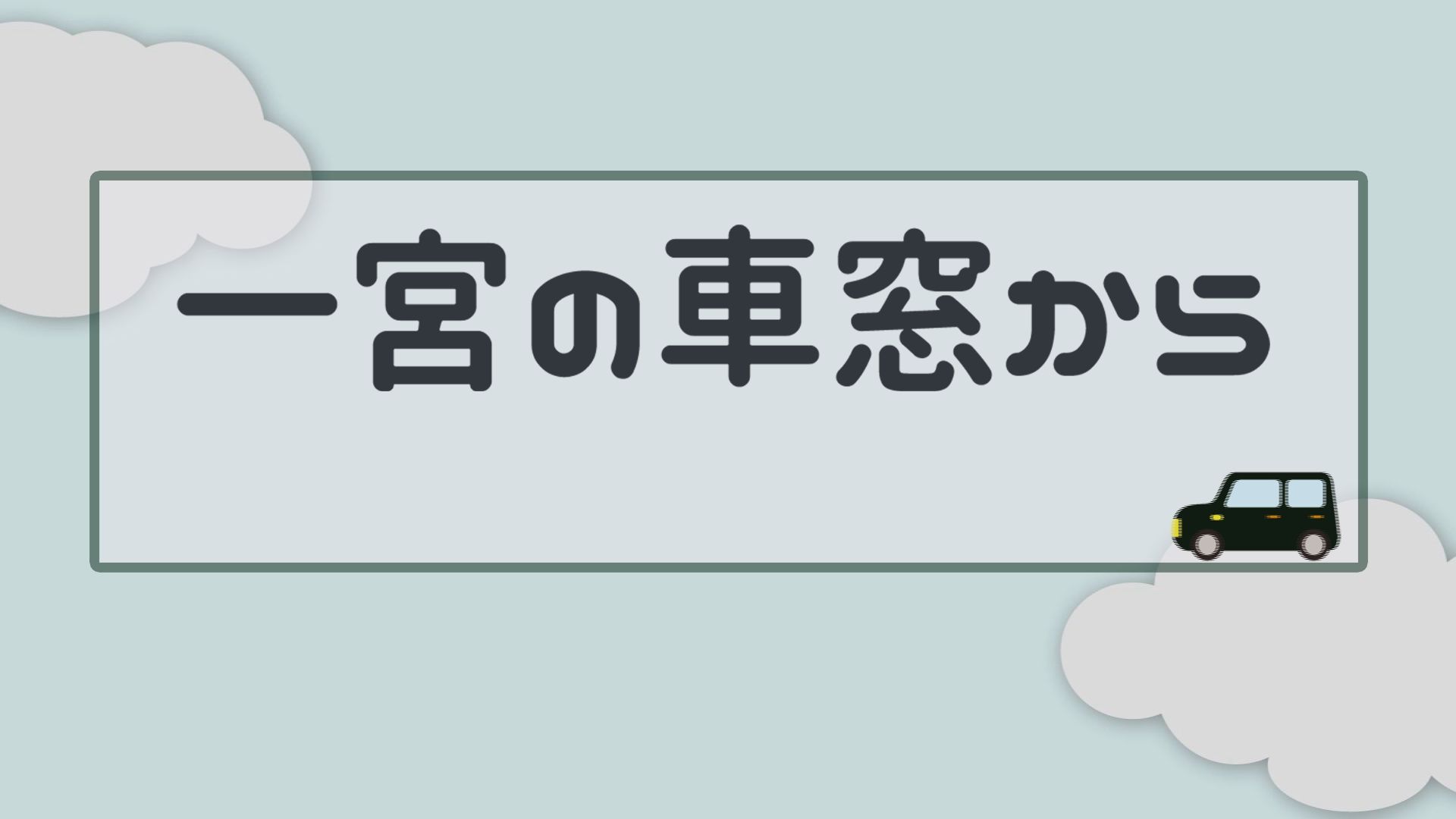 〔再〕一宮の車窓から