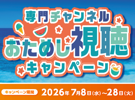 専門チャンネルお試し視聴キャンペーン