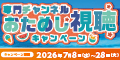 専門チャンネルお試し視聴キャンペーン