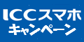 ICCスマホCP