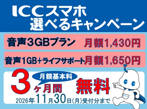 ICCスマホCP